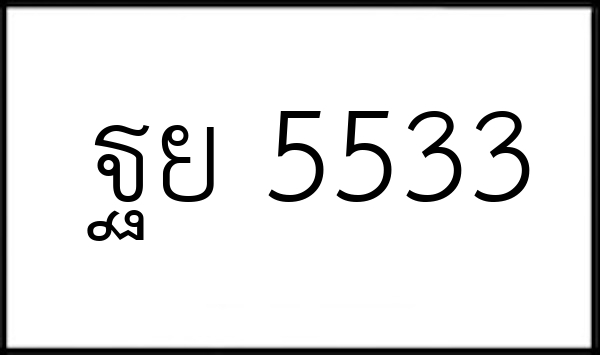 ฐย 5533
